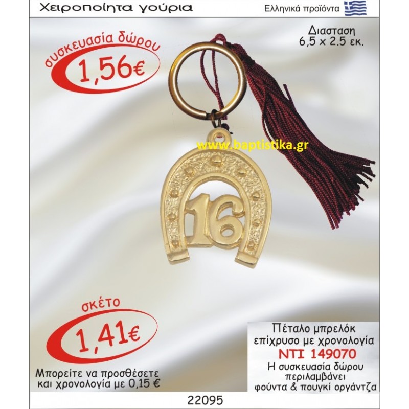 ΠΕΤΑΛΟ ΕΠΙΧΡΥΣΟ ΜΕ ΧΡΟΝΟΛΟΓΙΑ ΜΠΡΕΛΟΚ γουρι ΝΤΙ 149070
